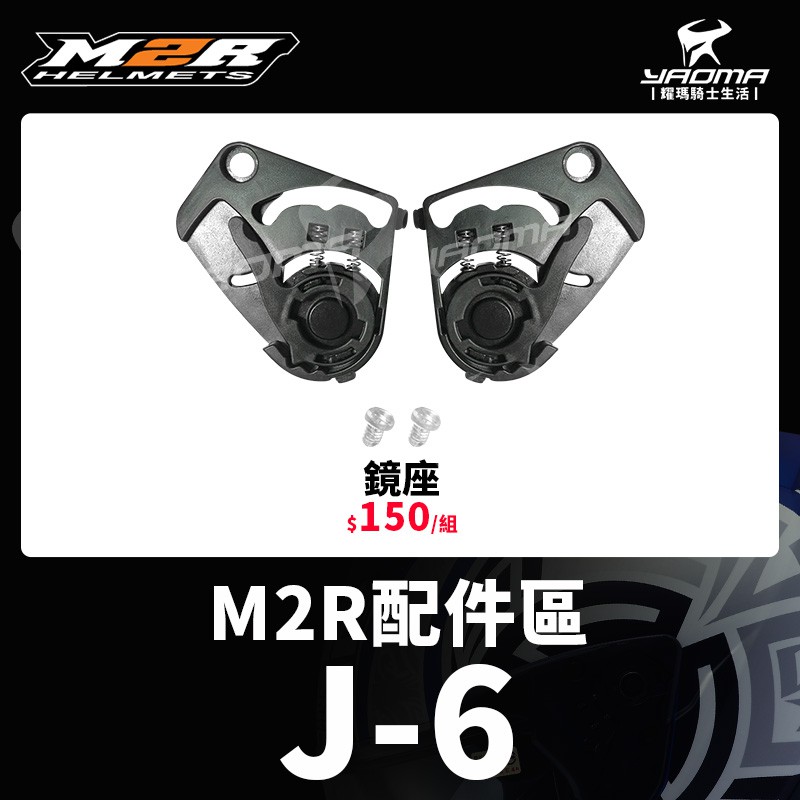 M2R安全帽 J-6 J6 配件 原廠 鏡座 耀瑪騎士安全帽部品