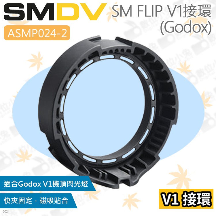 數位小兔【SMDV ASMP024-2 FLIP V1轉接環 Godox】神牛 AD100Pro 磁吸 AD200 閃燈