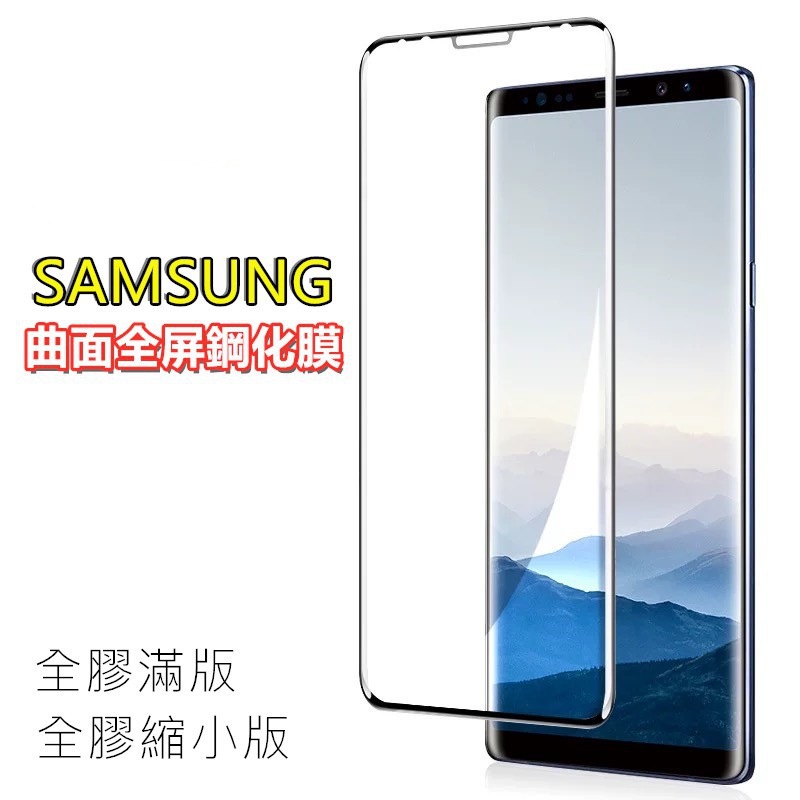 3D曲面全膠 三星Note10+ S10+ Note8 Note9 Gala S8+ S9+曲面滿版 邊膠保護貼 玻璃貼