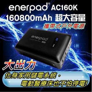 【中和電池】送贈品 AC160K 野營用電 戶外電源 enerpad 110V 空拍機 呼吸器 太陽能 AC-160K