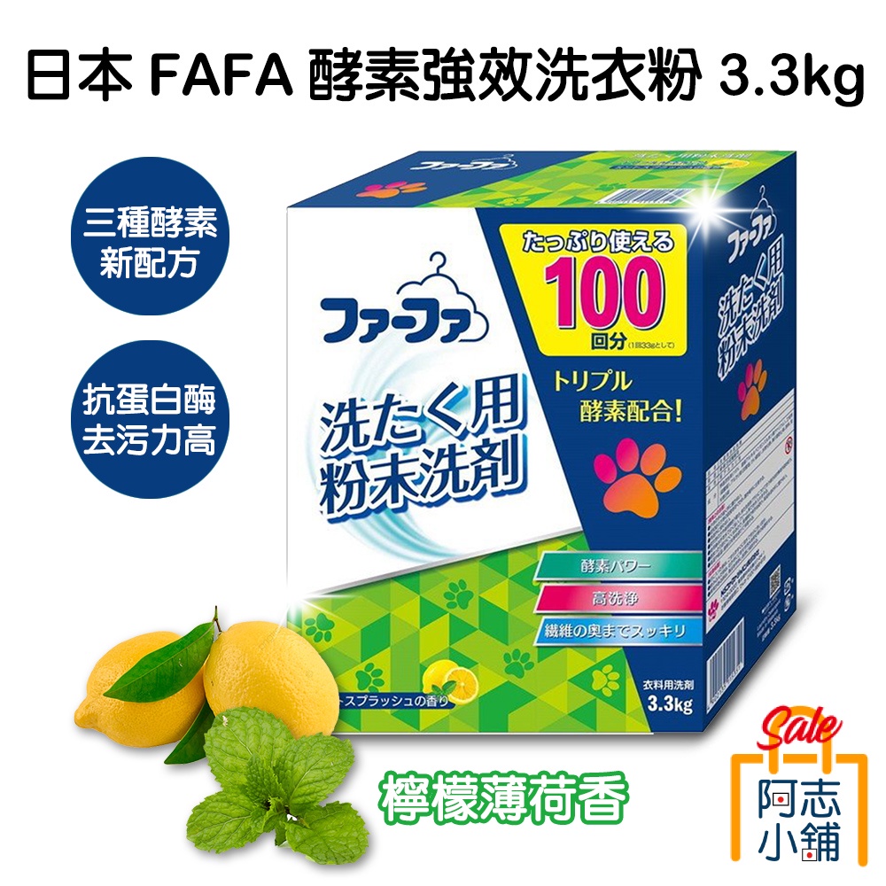 日本 FAFA 酵素強效洗衣粉 3.3kg 大容量 熊寶貝 無磷 酵素 洗衣粉 阿志小舖