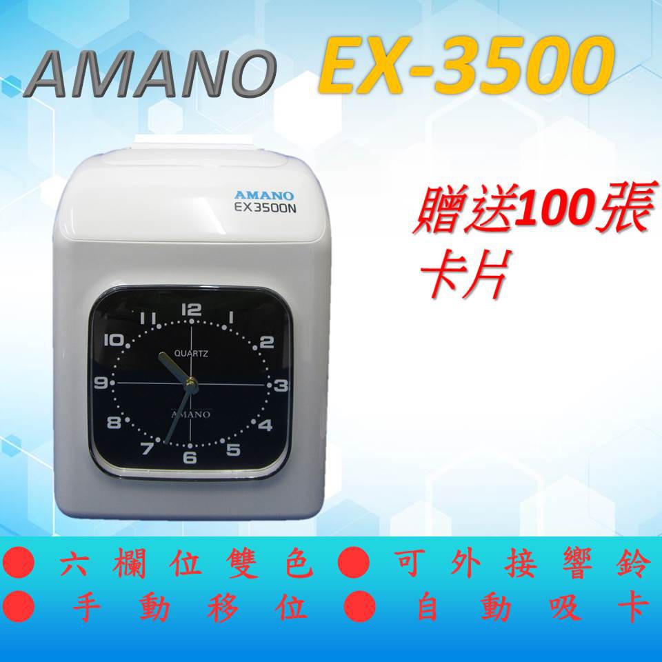 AMANO_EX-3500 指針 打卡鐘【贈送打卡紙100張】
