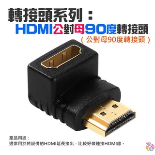 *台灣現貨*轉接頭系列：HDMI 公對母 90度轉接頭（公對母90度轉接頭）90度轉接HDMI公對母