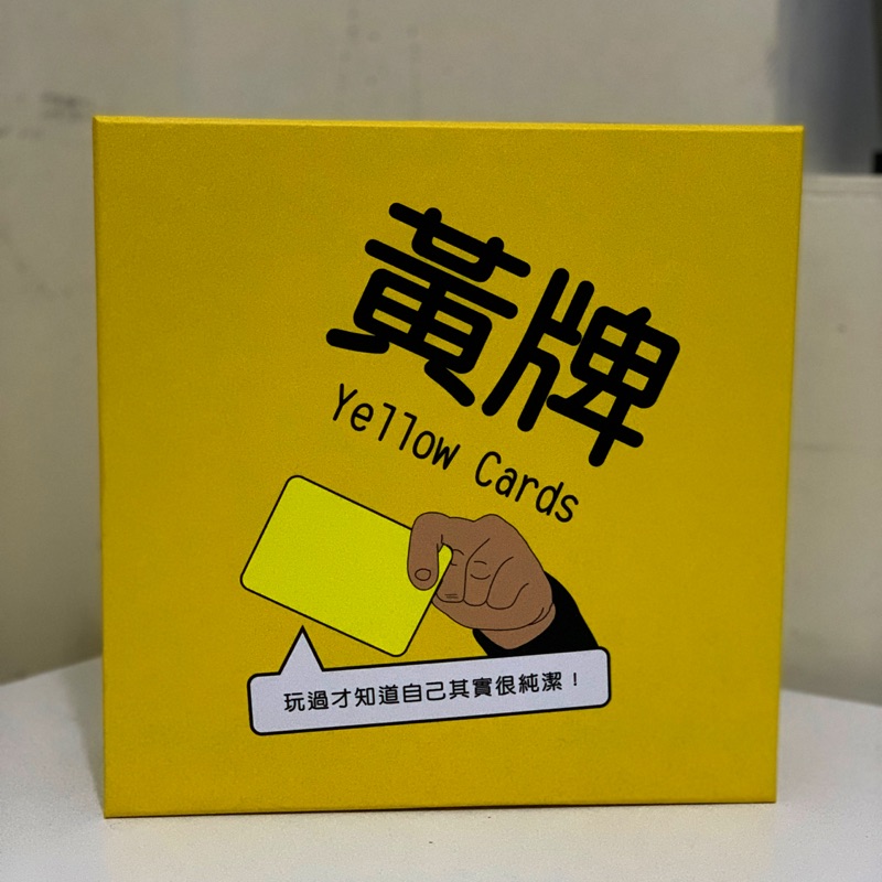 【二手近全新】和朋友瞬間拉近距離🔆黃牌 Yellow Cards 繁體中文版二刷