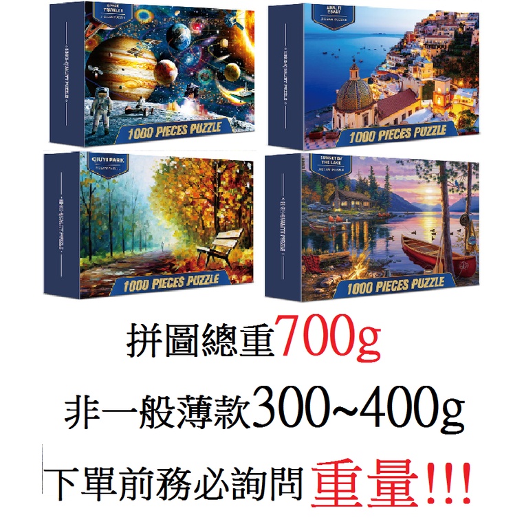 【台灣現貨】70×50cm 1000片拼圖 拼圖 總重700g 拼圖1000片 非迷你拼圖 山水 風景拼圖 益智拼圖