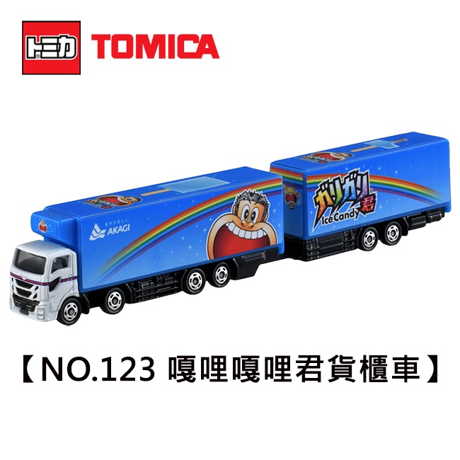 TOMICA NO.123 嘎哩嘎哩君 貨櫃車 玩具車 貨車 長盒 多美小汽車