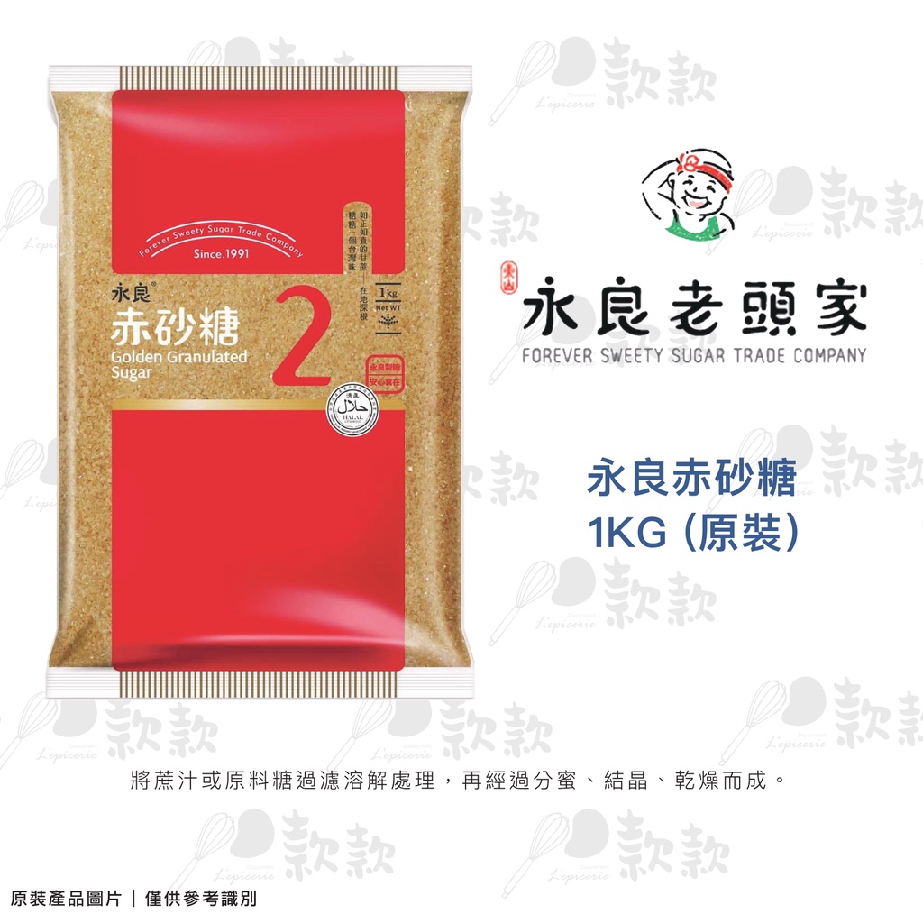 【款款烘焙】臺灣 永良老頭家 永良赤砂糖1kg