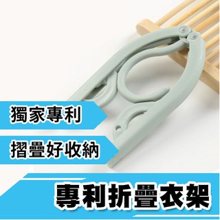 ▶專利折疊◀ 摺疊衣架 收納衣架 小衣架 伸縮衣架 衣架 曬衣架 晾衣架