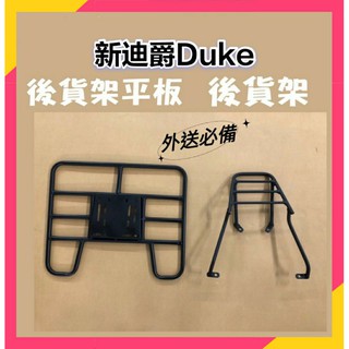 現貨 新迪爵 DUKE 125 貨架 後貨架 後貨底板 外送架 後貨架組 外送 FOODPANDA UBEREATS