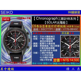 SEIKO精工錶：〈Chronograph計時系列SOLAR〉CS喬治亞羅設計SSC777P1 /SK004【美中鐘錶】
