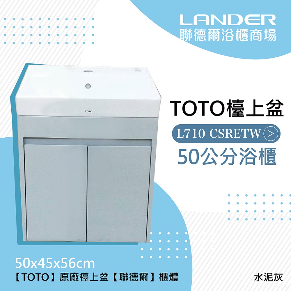 TOTO L710CSRETW 雙門浴櫃組-水泥灰(盆+櫃/不含龍頭配件/台灣製造)