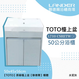 TOTO L710CSRETW 雙門浴櫃組-水泥灰(盆+櫃/不含龍頭配件/台灣製造)