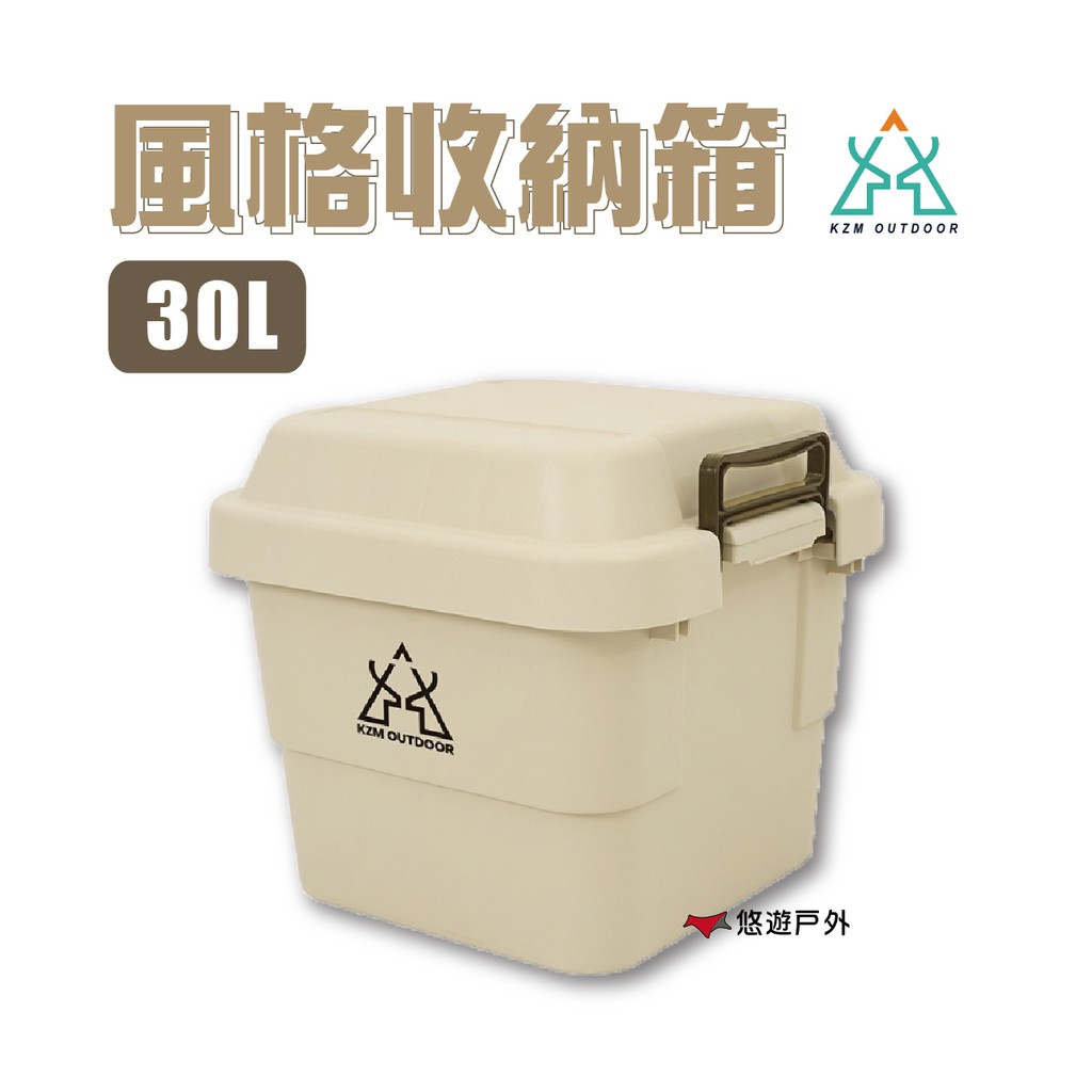 KZM 風格收納箱30L-卡其 裝備箱 工具箱 收納箱 居家 露營 悠遊戶外 現貨 廠商直送