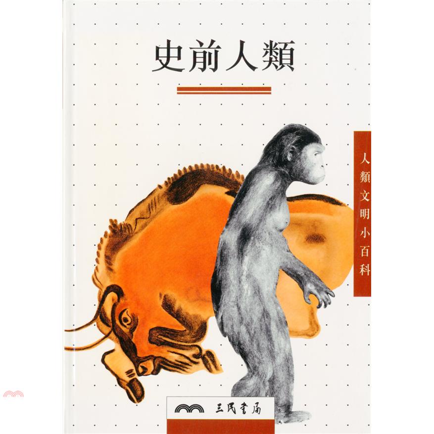 史前人類－人類文明小百科8