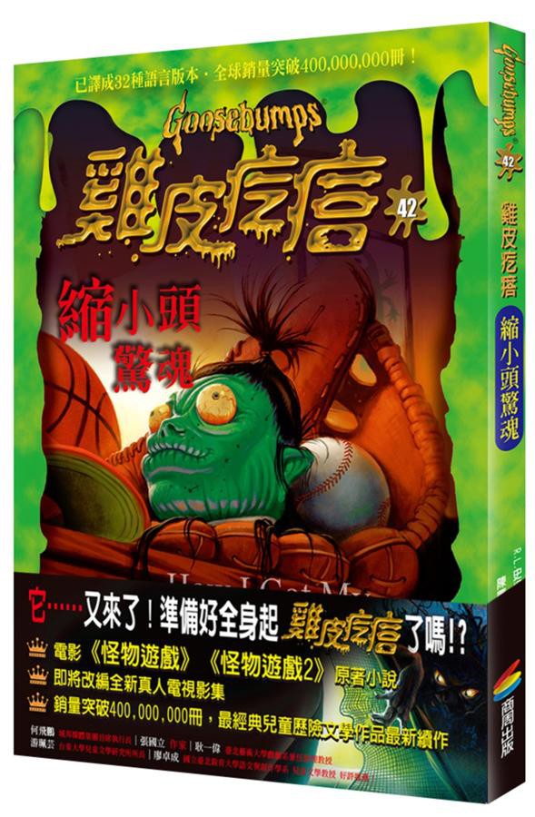 雞皮疙瘩42：縮小頭驚魂