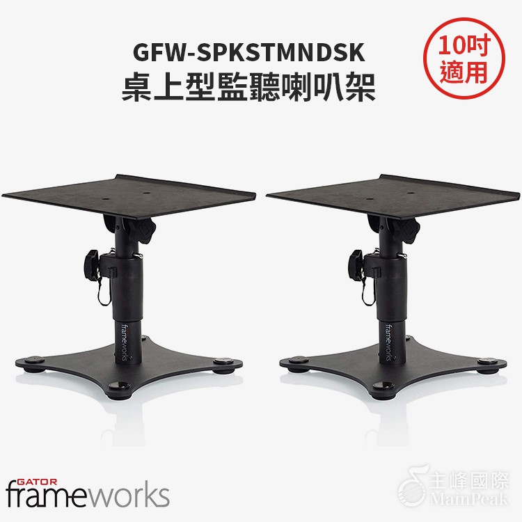 Gator Frameworks GFW-SPKSTMNDSK 桌上型監聽喇叭架 音響架 置物架 電腦架