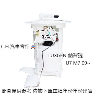 C.H.汽材 LUXGEN 納智捷 U7 09~ 高品質日本件 進口日本件 汽油泵浦總成 汽油幫浦總成