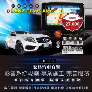 【宏昌汽車音響】BENZ GLA45 AMG-衛星+數位+響尾蛇 HUD300 雷達測速器+抬頭顯示器 H676