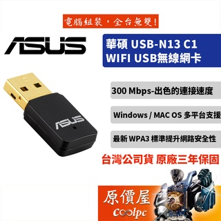 ASUS華碩 USB-N13 C1【300M】USB無線網卡/鍍金接頭/保固三年/網路卡/原價屋