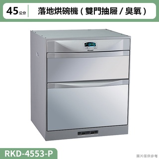 【全台安裝】林內RKD-4553(P)落地烘碗機(雙門抽屜/臭氧/45cm)