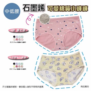 ❤️Vivy peach❤️ 石墨烯 石墨烯內褲 內褲 中低腰 棉質 可愛 愛心 熊 石墨烯褲底 M L XL XXL
