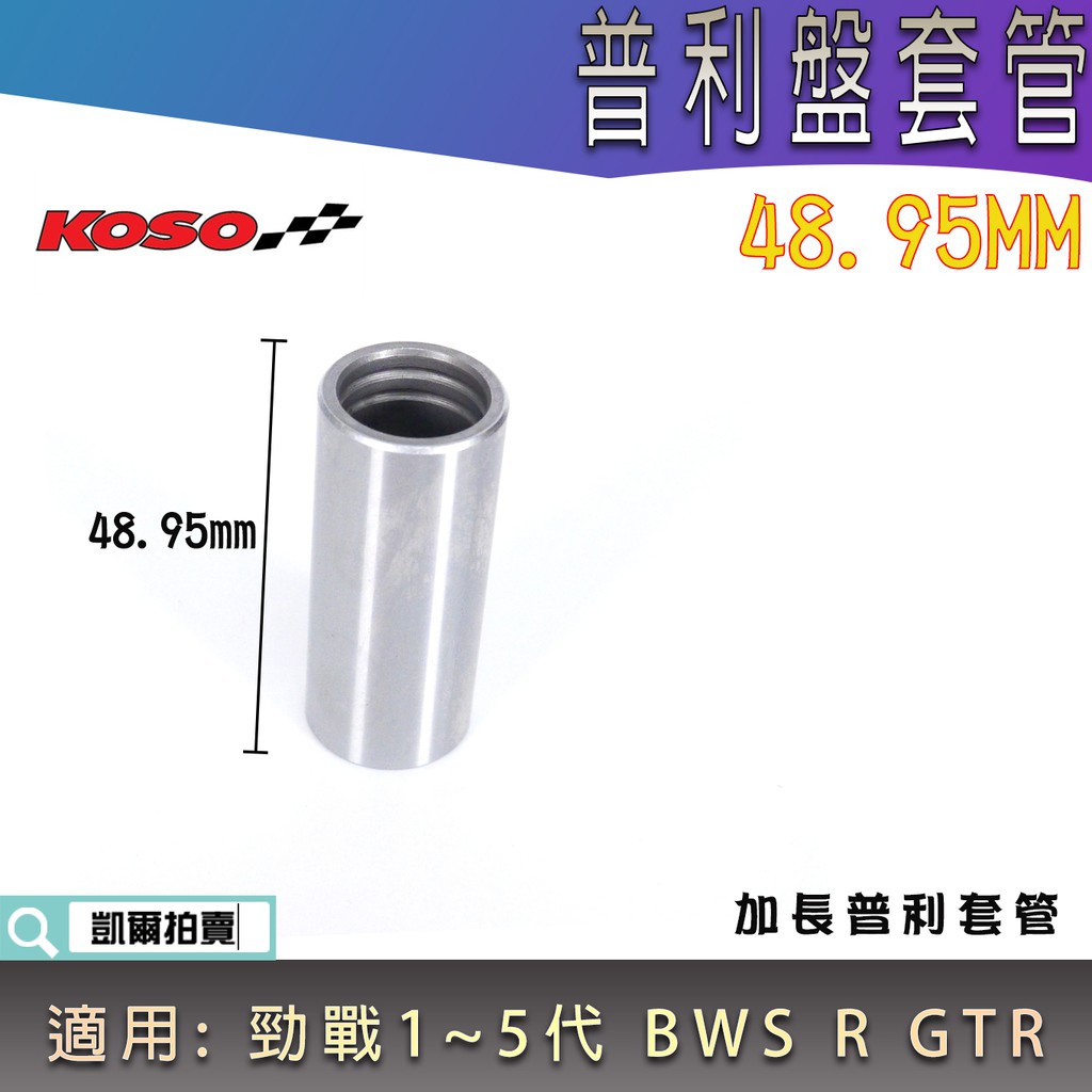 KOSO｜48.95MM 加長普利盤套管 普利套管 普利盤套筒 適用 勁戰 五代勁戰 三代勁戰 BWS R GTR