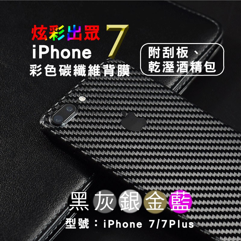 iPhone7系列適用 彩色碳纖維背貼i7 i7Plus防刮防指紋 碳纖維背膜後保護貼 後保護膜手機保護膜手機包膜全包式