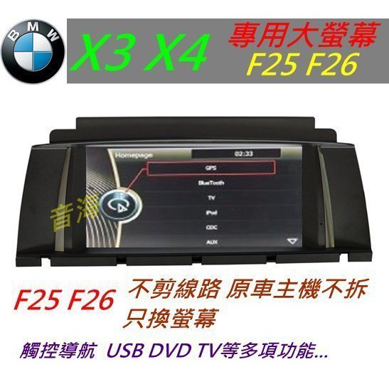 BMW X3 X4 F25 F26 DVD 音響 改大螢幕 USB SD 觸控導航 倒車影像 數位電視