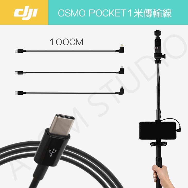 【高雄現貨】DJI OSMO Pocket2 / Pocket 1米 1公尺 傳輸 數據線