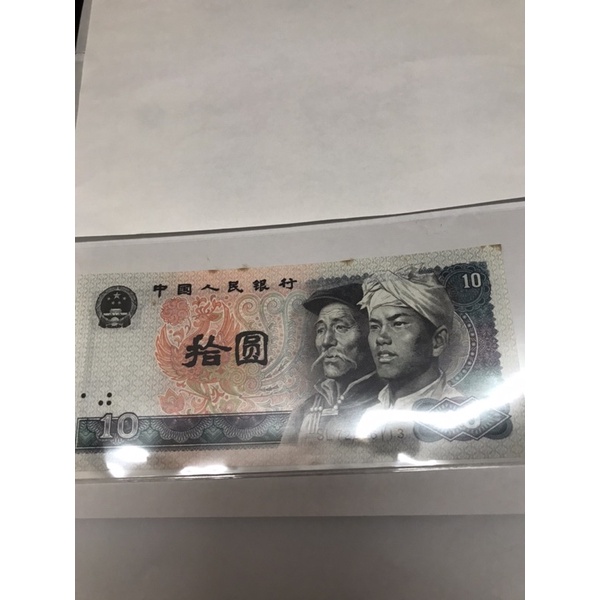 人民幣 拾圓10元 紙鈔 真鈔 1980年 中國人民銀行