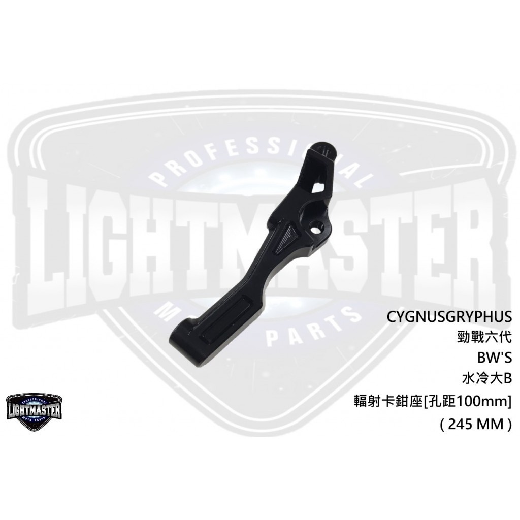 燈匠部品 對應原廠前叉 / 輻射卡鉗 孔距100MM ( 245 MM ) 適用:勁戰六代 / 水冷大B