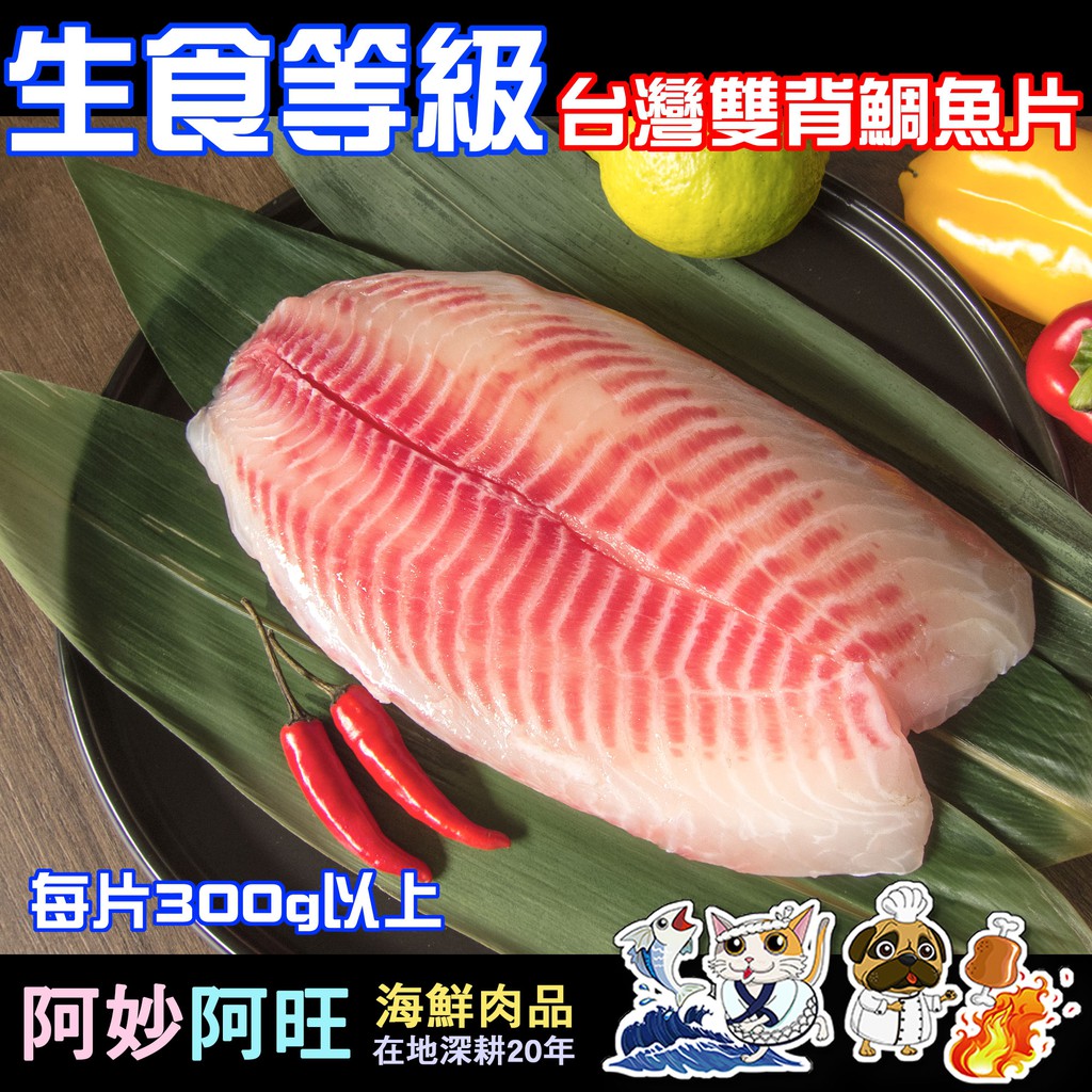 阿妙阿旺 台灣雙背鯛魚片 生食級 300g上 慶開幕 滿1800免運 無刺 鯛片 鯛魚 吳郭魚 冷凍魚 海鮮 火鍋 蝦皮購物