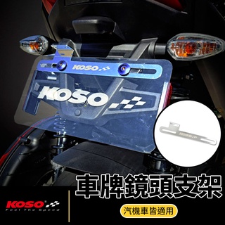 KOSO | 車牌鏡頭支架 行車記錄器支架 車牌支架 攝影支架 固定架 車牌固定架 後鏡頭支架 車牌鏡頭架 鏡頭支架