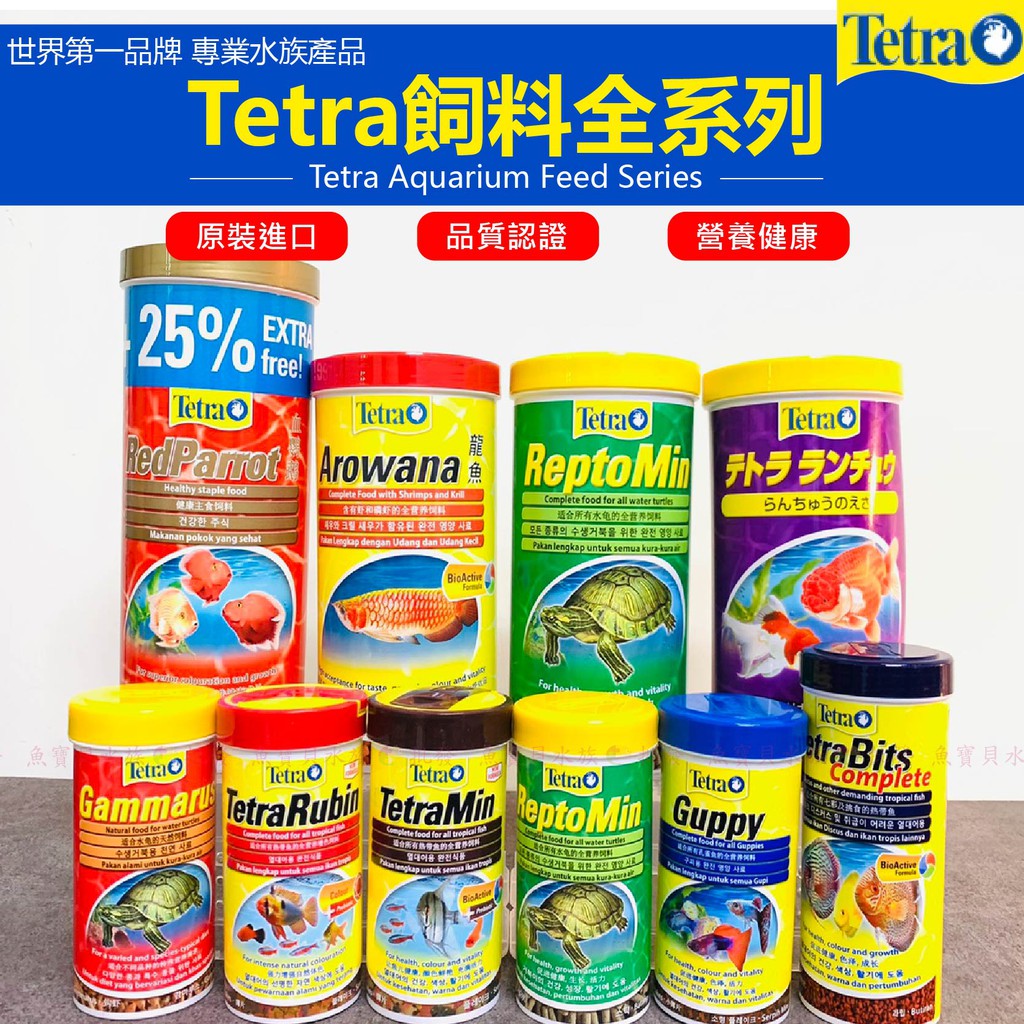 魚寶貝免運✨【Tetra-德彩 "魚飼料 專區】  熱帶魚顆粒飼料 薄片飼料 龍魚飼料 烏龜飼料 孔雀魚飼料 血鸚鵡飼料