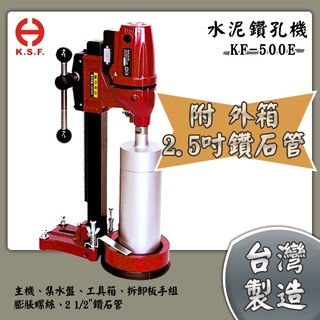 【泵浦批發】🔥附外箱+2.5吋鑽石管🔥臺灣製造🔥國勝豐 專業級 KF-500E 鑽孔機 4吋 水泥洗孔機 KF500E