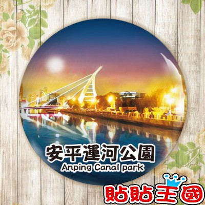 【冰箱貼】台南 安平運河公園 # 紀念品、裝飾、禮品、贈品、客製化