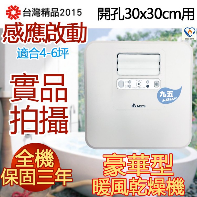 現貨 含稅 台達 台達電 VHB30BCMRT-A VHB30ACMRT-A 遙控 豪華300型 三年保固 暖風機