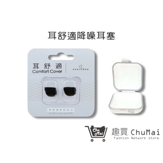 【耳舒適耳塞】耳酷點子Acousdea -酷黑色+簡易耳塞殼 靜音耳塞 防水耳塞 游泳｜趣買購物旅遊生活館