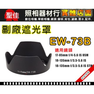 【現貨】Canon 副廠 遮光罩 EW-78B II 適用 28-135mm IS 鏡頭 阻隔餘光