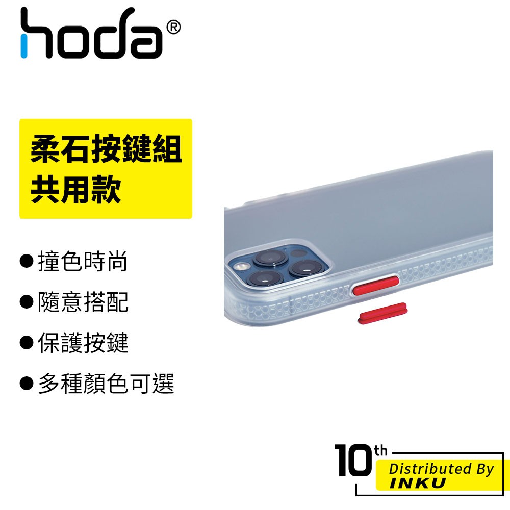 hoda 柔石按鍵組 共用款 iPhone13/12/11/7/8/SE2  系列 替換按鍵