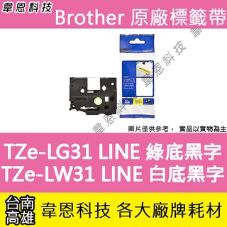【韋恩科技】Brother LINE 護貝標籤帶 12mm TZe-LG31 綠底黑字，TZe-LW31 白底黑字