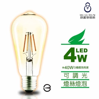【木林森照明】LED燈泡 復古ST64 可調光 燈絲燈泡E27 4W 2700K 110-130V 仿鎢絲