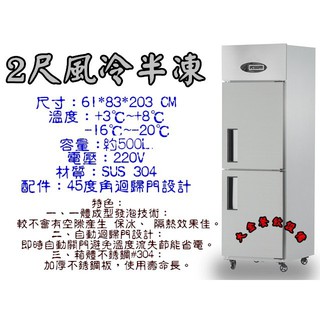 大金餐飲裝置~全新2門冰箱/自動除霜上凍下藏/2尺風冷半凍/營業用冰箱/冷凍庫/全機#304/不銹鋼凍庫/風冷冰箱/冰櫃
