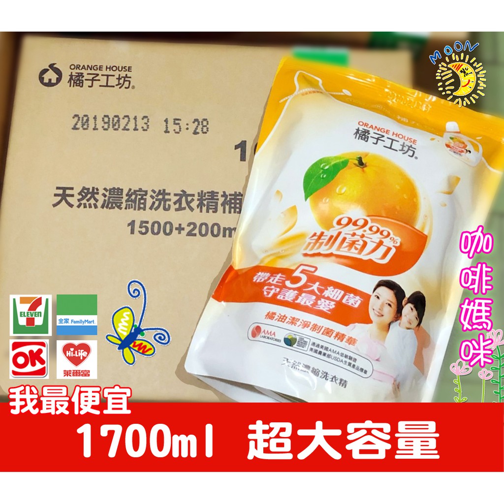 【現貨-單包】橘子工坊洗衣精補充包 1700ml 超商取貨可三包