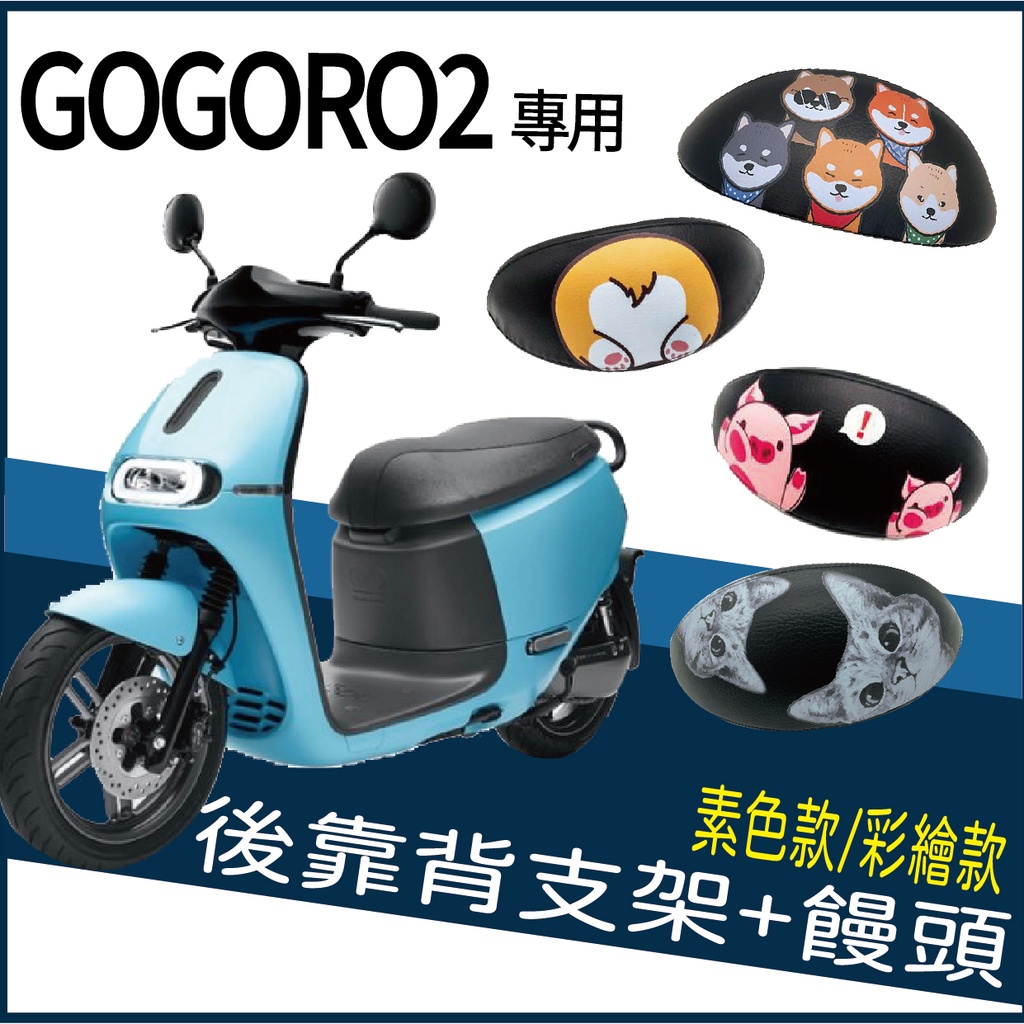 PG小舖 Gogoro 2 S2 2plus delight 後靠背 半月型 饅頭 靠腰 椅背 扶手 支架 機車後靠背