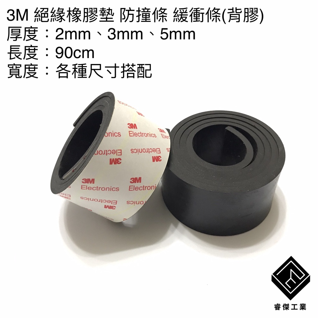 睿傑工業✨- 3M 絕緣橡膠條(背膠) 橡膠條 橡膠墊 保護條 密封條墊 包邊 隔音 防噪 防水 防滑 減震 台灣製造