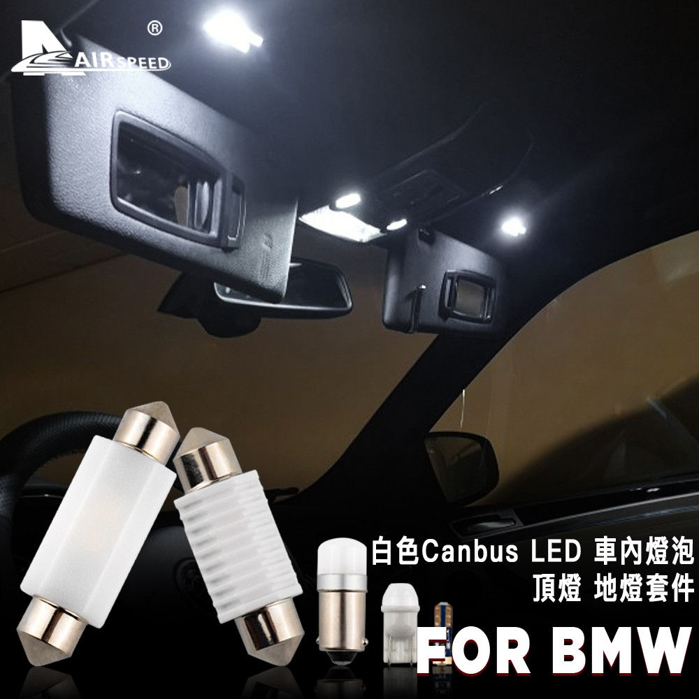寶馬 全車替換燈 解碼LED燈 汽車室內燈 車內燈 車頂燈 後備箱燈 BMW E83 F25 E90 E70 E90車燈