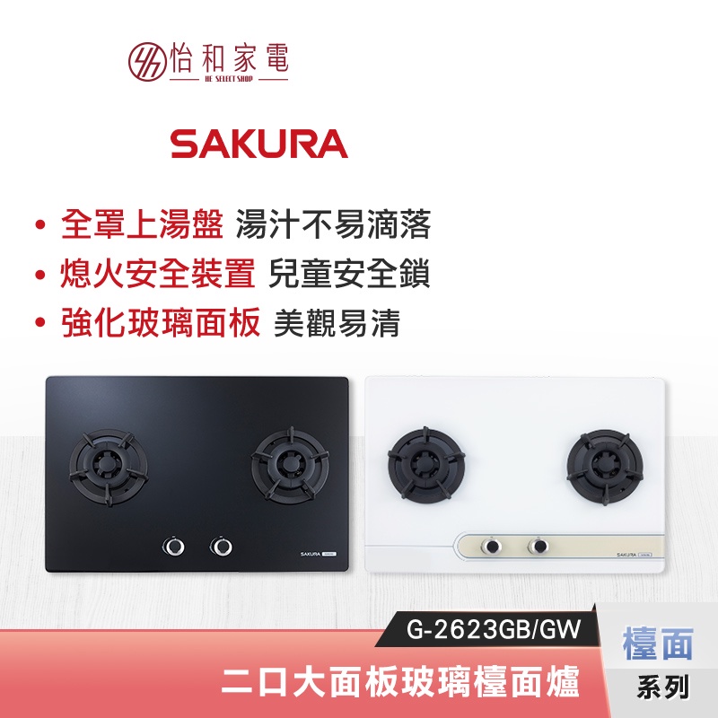 SAKURA 櫻花 二口大面板玻璃檯面爐 G-2623AGB/GW (G-2623GB/GW新款) 靚黑/超白玻璃面板