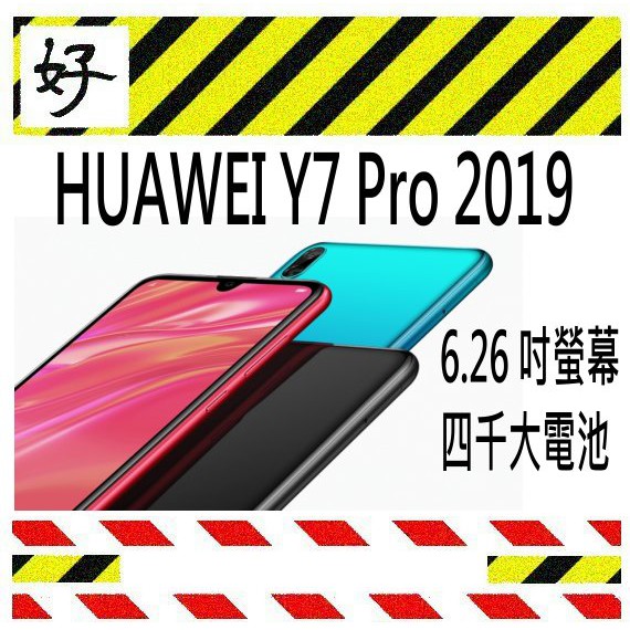 [好事集] 華為新機上市   HUAWEI Y7 Pro 2019 全新