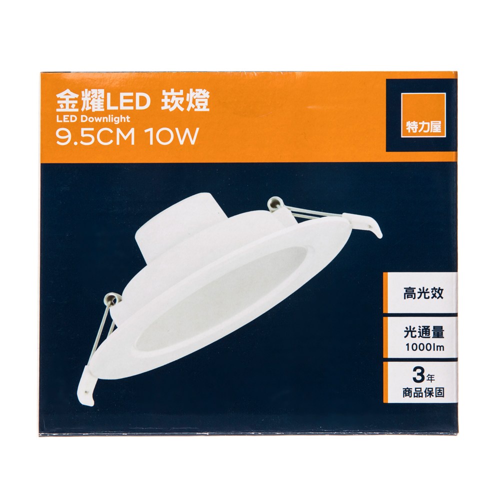 特力屋 金耀10W LED崁燈9.5cm 黃光